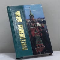 Повседневная жизнь Кремля при президентах