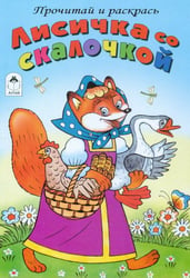 Лисичка со скалочкой
