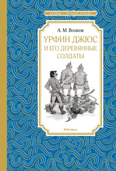 Урфин Джюс и его деревянные солдаты