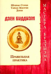 Дзен буддизм. Правильная практика