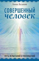 Совершенный человек. Путь испытаний и посвящений