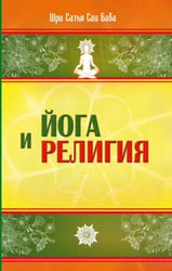Йога и религия. Сборник цитат из бесед и книг Бхагавана Шри Сатья Саи Бабы