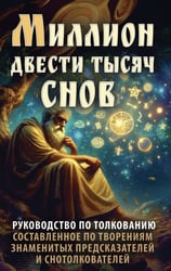 Миллион двести тысяч снов. Руководство по толкованию