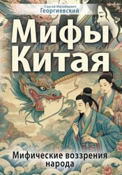 Мифы Китая. Мифические воззрения народа