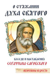 О стяжании Духа Cвятого. Беседы и наставления Серафима Саровского