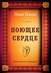 Поющее сердце. Книга тихих созерцаний