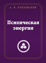 Психическая энергия