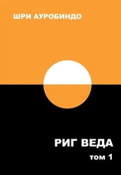 Риг Веда. Переводы и комментарии. Том I