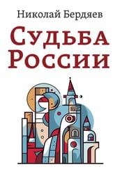 Судьба России