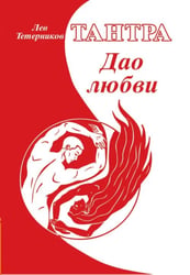 Тантра. Дао любви