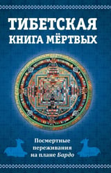 Тибетская книга мертвых. Посмертные переживания на плане Бардо