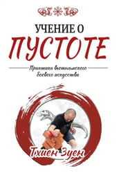 Учение о пустоте. Практика вьетнамского боевого искусства