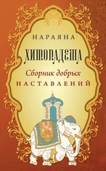 Хитопадеша. Сборник добрых наставлений