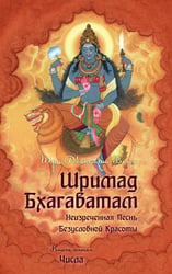 Шримад Бхагаватам. Книга 5. Числа