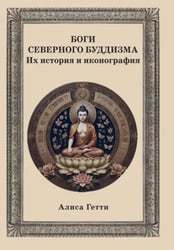 Боги северного буддизма. Их история и иконография
