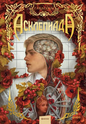 Асклепиада