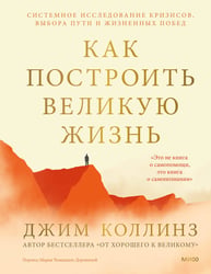 Как построить великую жизнь. Системное исследование кризисов, выбора пути и жизненных побед