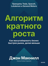 Алгоритм кратного роста. Как масштабировать бизнес быстрее рынка, делая меньше