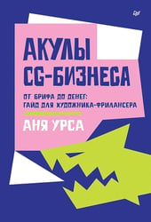 Акулы CG-бизнеса. От брифа до денег: гайд для художника-фрилансера