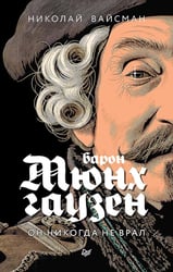 Барон Мюнхгаузен. Он никогда не врал