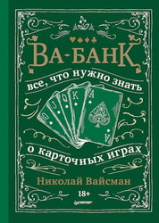 Ва-банк. Все, что нужно знать о карточных играх