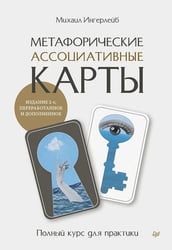 Метафорические ассоциативные карты. Полный курс для практики. 2-е изд., перераб. и доп.