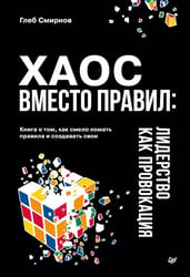 Хаос вместо правил: лидерство как провокация