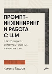 Промпт-инжиниринг и работа с LLM. Как говорить с искусственным интелектом