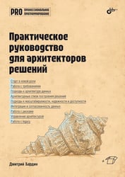 Практическое руководство для архитекторов решений