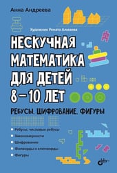 Нескучная математика для детей 8-10 лет. Ребусы, шифрование, фигуры