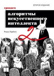 Грокаем алгоритмы искусcтвенного интеллекта. 2-е изд