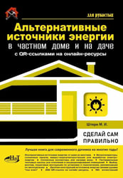 Альтернативные источники энергии в частном доме и на даче с QR-ссылками на онлайн-ресурсы. Сделай сам правильно