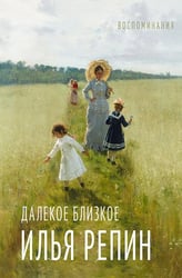 Далекое близкое: воспоминание