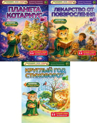 Лекарство от повзросления/Снежная картина;Планета Котариус/Планета Мышариус;Круглый год стиховорот/Золотые лапки: раскраска (комплект из 3-х книг)