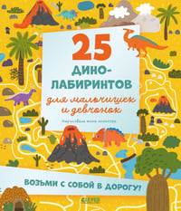 25 динолабиринтов для мальчишек и девчонок