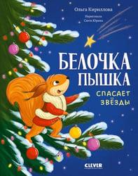 Белочка Пышка спасает звезды