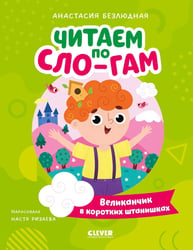 Великанчик в коротких штанишках