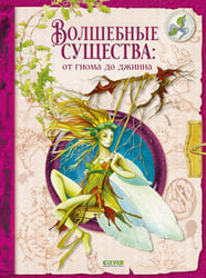 Волшебные существа: от гнома до джинна