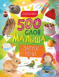 500 слов малыша. Запуск речи