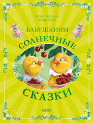 Бабушкины солнечные сказки