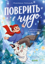 Поверить в чудо. Три истории в одной книге