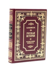 Карамзин Н.М. Русская история в иллюстрациях Б.А.Чорикова (кожа, золот.тиснен.)