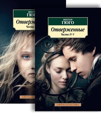 Отверженные в 2-х т. (комплект)