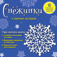 Снежинки с пятью лучами: 8 красивых ажурных моделей