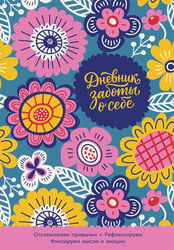 Дневник заботы о себе