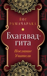 Бхагавад-гита. Послание Учителя