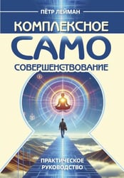 Комплексное самосовершенствование. Практическое руководство