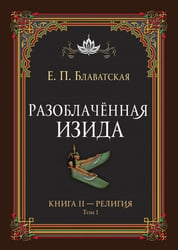 Разоблачённая Изида. Книга II. Религия. Том 1