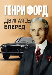 Двигаясь вперед