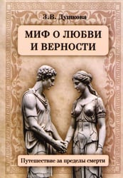 Миф о любви и верности. Путешествие за пределы смерти